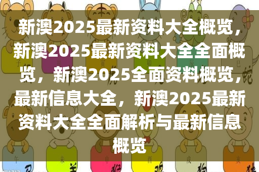 2025年新澳全年资料,推荐口碑非常强_高分辨率版6.61.457