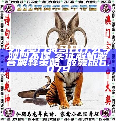 今晚必中四不像图玄机图,构建解答解释落实_89o55.55.13